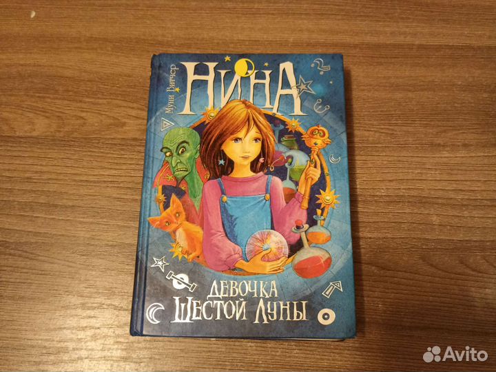 Муни Витчер - Девочка шестой луны