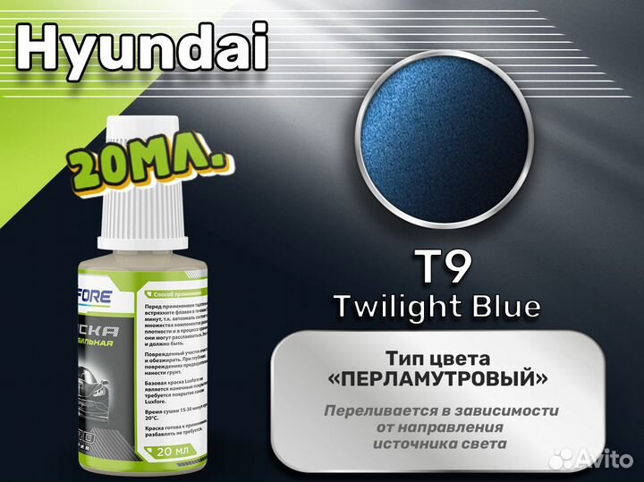 Подкраска Luxfore (Hyundai T9 Twilight Blue)