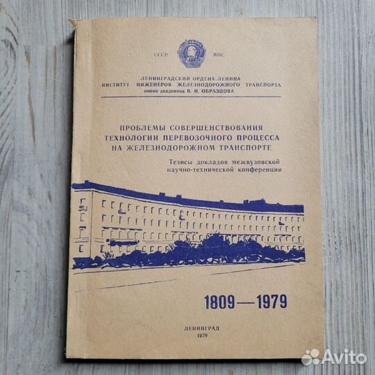 Проблемы совершенствования.Железнодорожный транспо