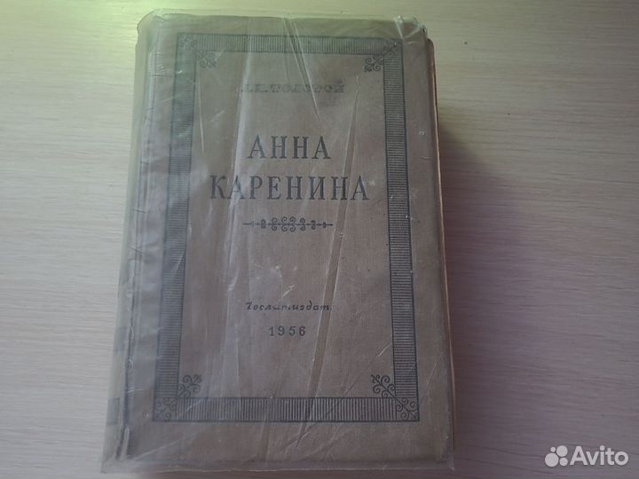 Л н толстой Анна Коренина 1956