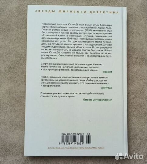 Ю Несбё Книги. Цикл о Харри Холле