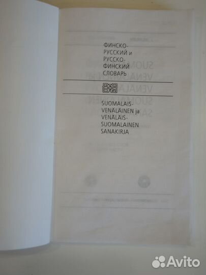Финско-русский и русско-финский словарь