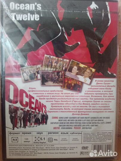 Двенадцать друзей Оушена DVD Лицензия
