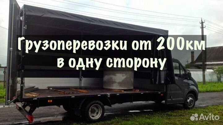 Грузоперевозки от 200 км / межгород / переезды