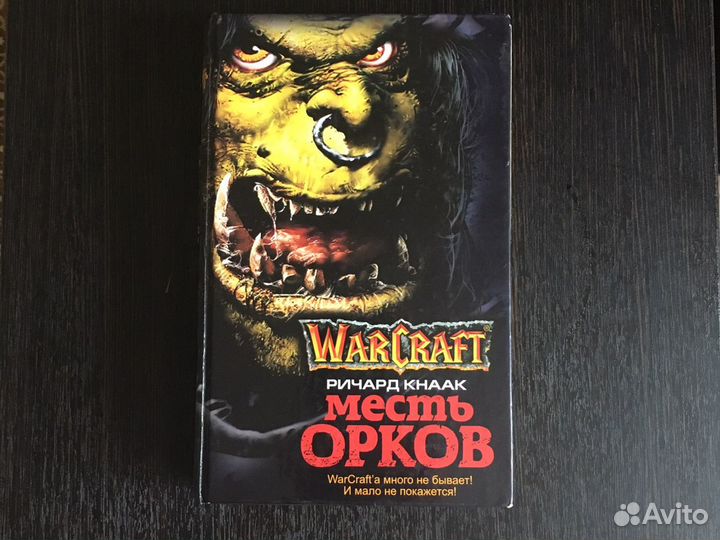 Варкрафт Месть орков