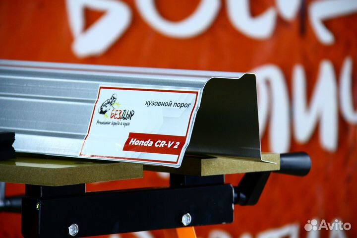 Ремонтный порог Honda CR-V 2
