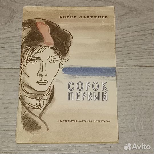 Борис Лавренев. Сорок первый
