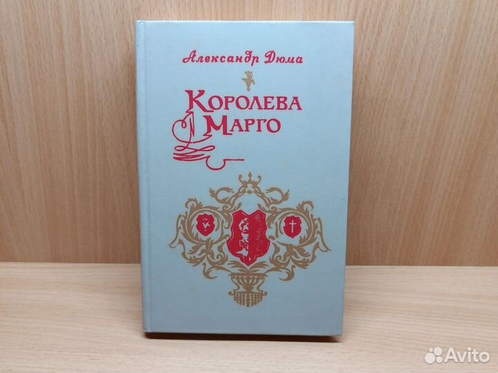 А. Дюма. Королева Марго