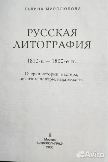 Русская литография 1810-1890гг