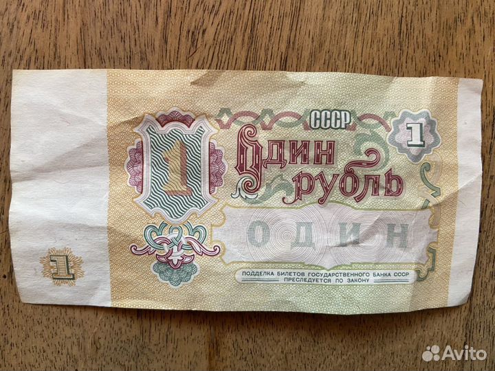 Один рубль 1991 года купюра