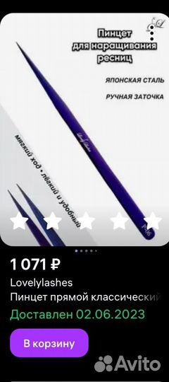 Пинцет для наращивания ресниц LovelyLashes