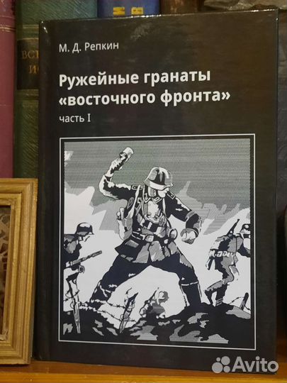 Книга Ружейные гранаты Восточног фронта М.Д.Репкин