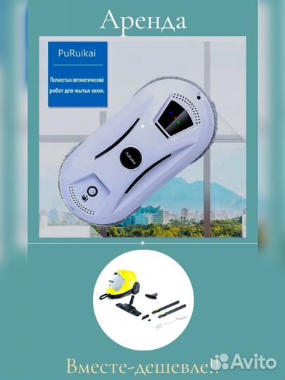 Аренда робот мойщик окон/парогенератор