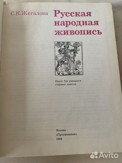 Книга русская народная живопись Жегалова С.К