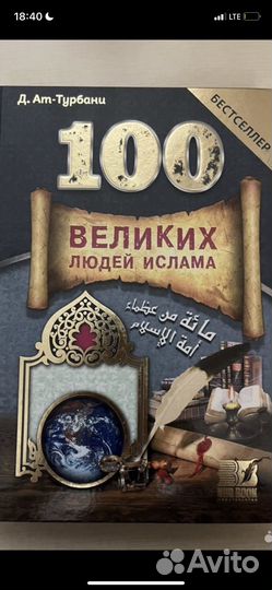 100 великих людей ислама