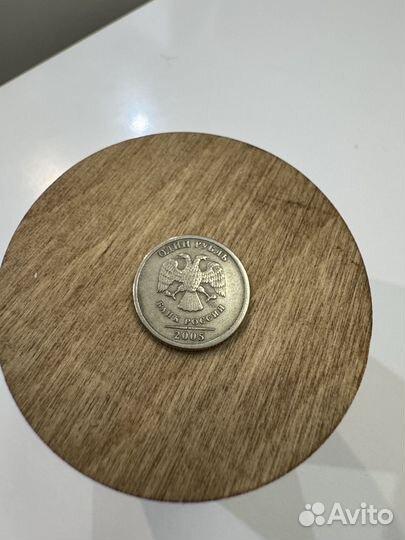 Монета 1 рубль 2005 год
