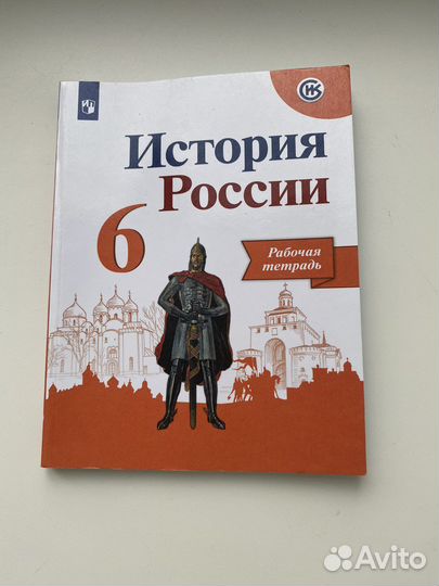 Рабочая тетрадь по истории России 6 класс