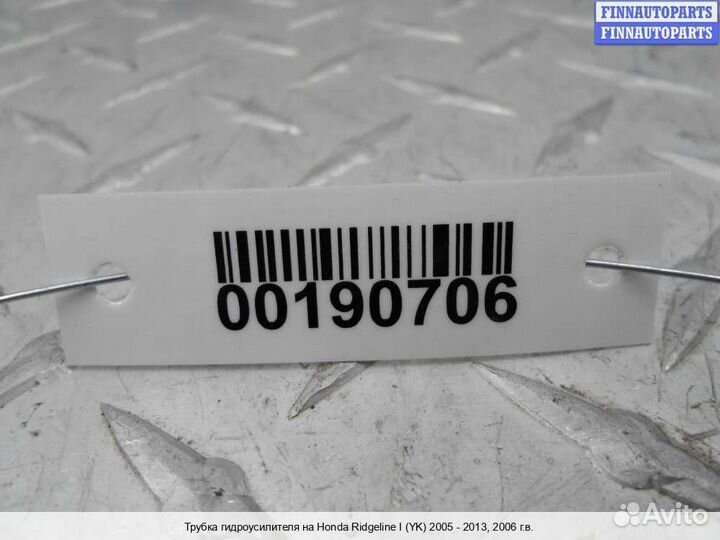 Трубка гур Honda Ridgeline, 2006 3.5 Бензин