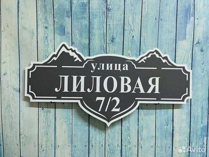 Табличка с адресом на дом и в офис