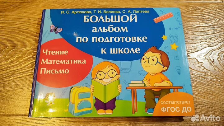 Большой альбом по подготовке к школе новый