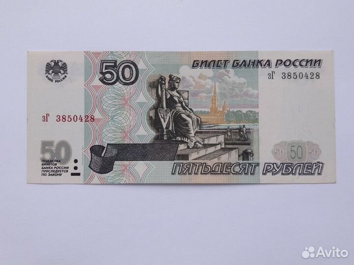 Банкнота 50 р. 1997 г. Модификация 2001г. Пресс
