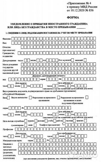 Уведомление о прибытии иностраного гражданина