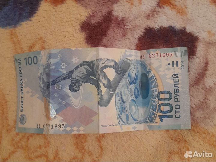 Продам Олимпийскую купюру 2014 г