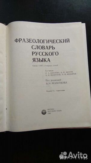 Фразеологический словарь русского языка