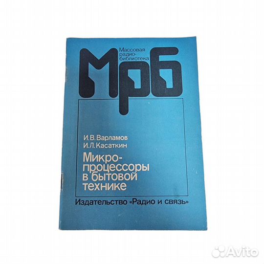1 шт Микропроцессоры в бытовой технике. И.В Варлам