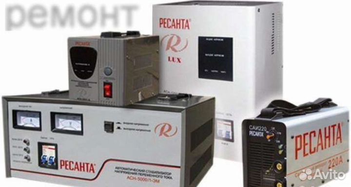 Ремонт аренда стабилизаторов и сварочных аппаратов