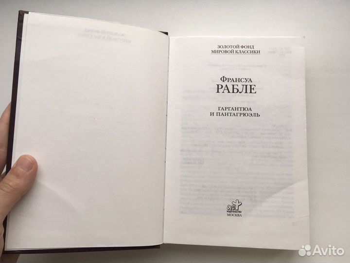 Гаргантюа и пантагрюэль (Франсуа Рабле)