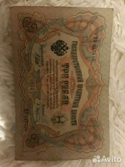 3 рубля 1905 год