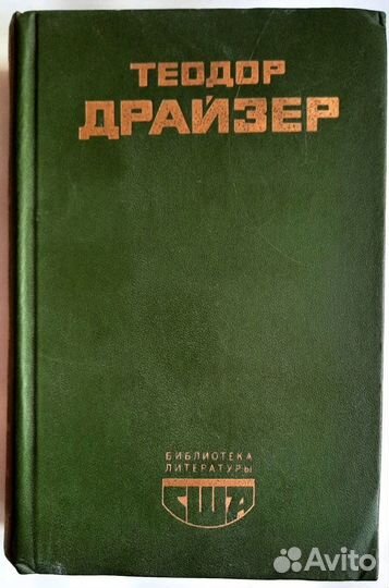 Американская трагедия. Теодор Драйзер