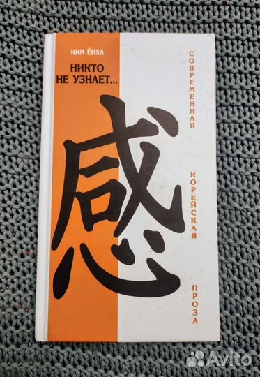 Ким Енха Никто не узнает Корейская проза