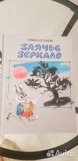 Семён Устинов. Заячье зеркало книга