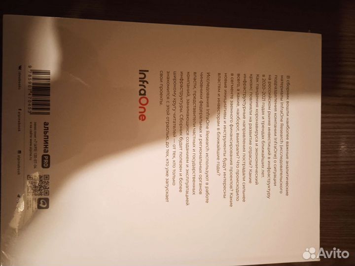 Инвестиции в инфраструктуру сборник InfraOne