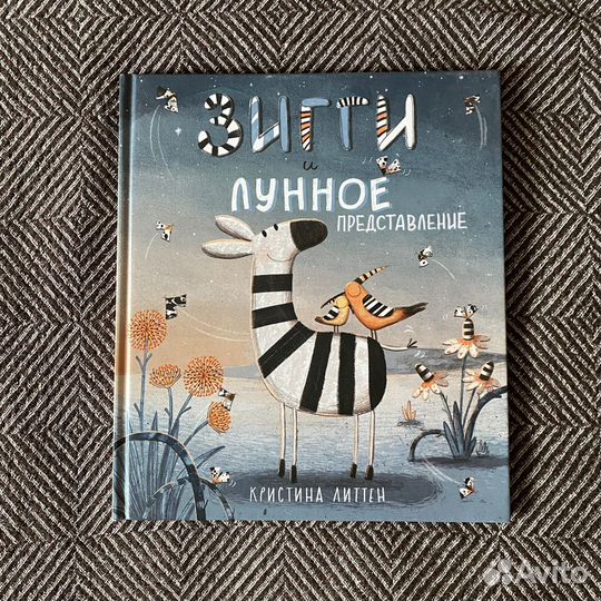 Кристина Литтен. Зигги и лунное представление