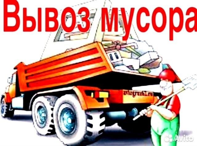 Вывоз мусора