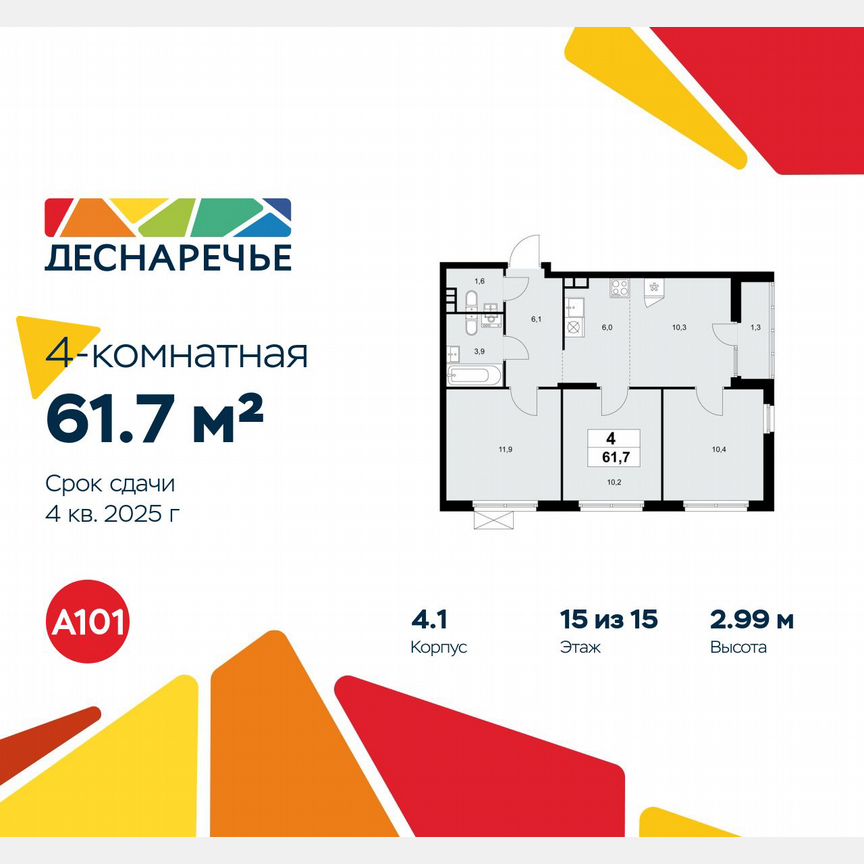 4-к. квартира, 61,7 м², 15/15 эт.