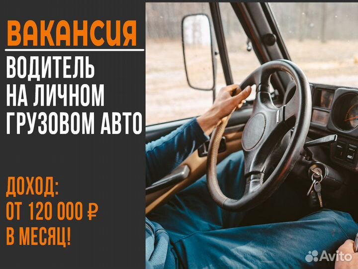 Водитель с личным грузовым авто