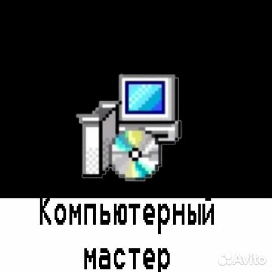 Мастер по ремонту пк