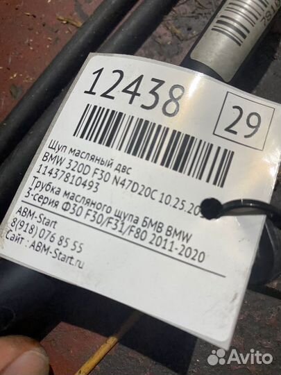 Щуп масляный двс BMW F30