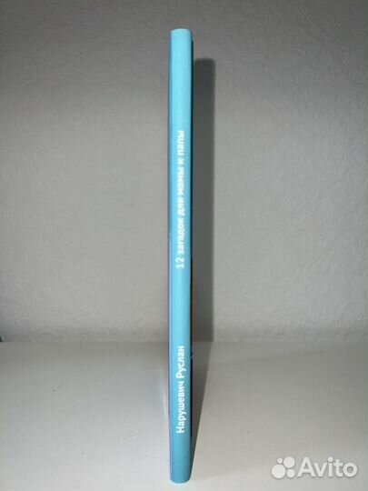 Нарушевич 12 загадок для мамы и папы