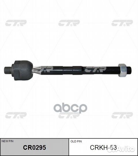 Тяга рулевая (нов арт CR0295) crkh-53