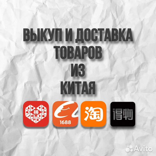 Выкуп и доставка товара из китая