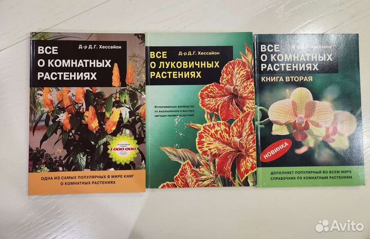 Книги Д.Г. Хессайон Всё о комнатных растениях
