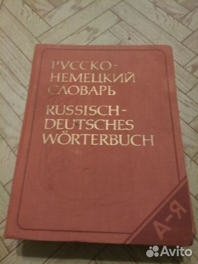 Русско-немецкий словарь