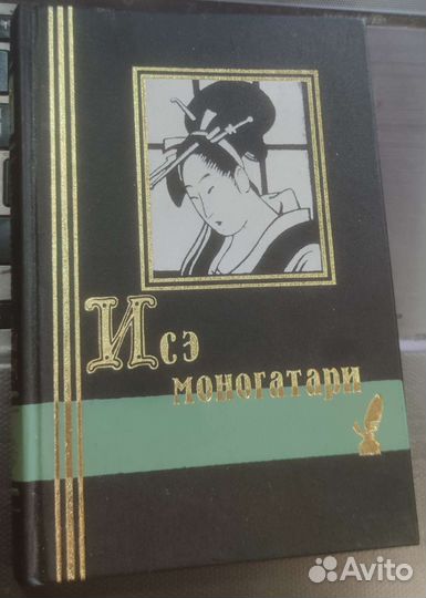 Исэ моногатари: Японская повесть начала X века