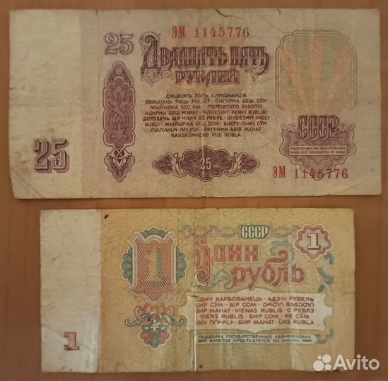 Советские купюры 1961 года: 25 р. и 1 р