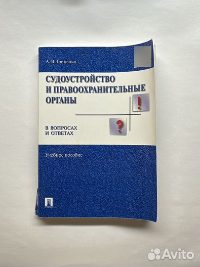 Юридические пособия в вопросах и ответах